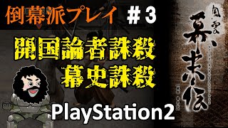 【風雲幕末伝】開国論者誅殺・幕史誅殺！5日目 #０3