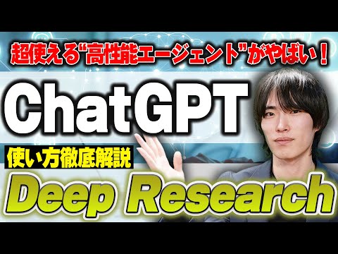 【ChatGPTがあなたの業務をサポート】最新機能Deep Researchの特徴や使い方【前編】