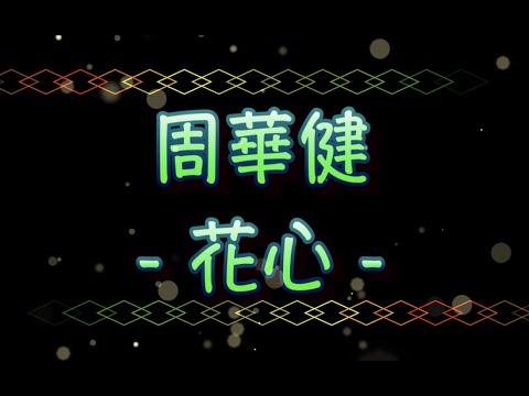周華健   花心（中文字幕）高音質（國語歌曲）氛圍版