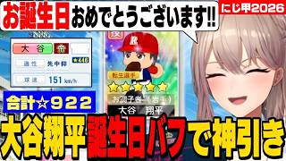 【にじ甲2026】大谷翔平誕生日バフで神引きするフレン監督【フレン・E・ルスタリオ /にじさんじ切り抜き】
