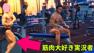 ボディビルダー(仮)がGTAのジムをレビューする!!【GTA5】