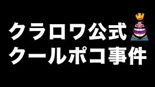 クラロワ 公式がやっちまったなぁ クールポコ事件をドズルが語る Logtube 国内最大級のyoutuber ユーチューバー ニュースメディア