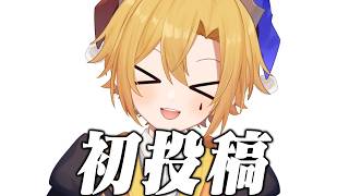 【初投稿】個人でVTuberを始めるか！