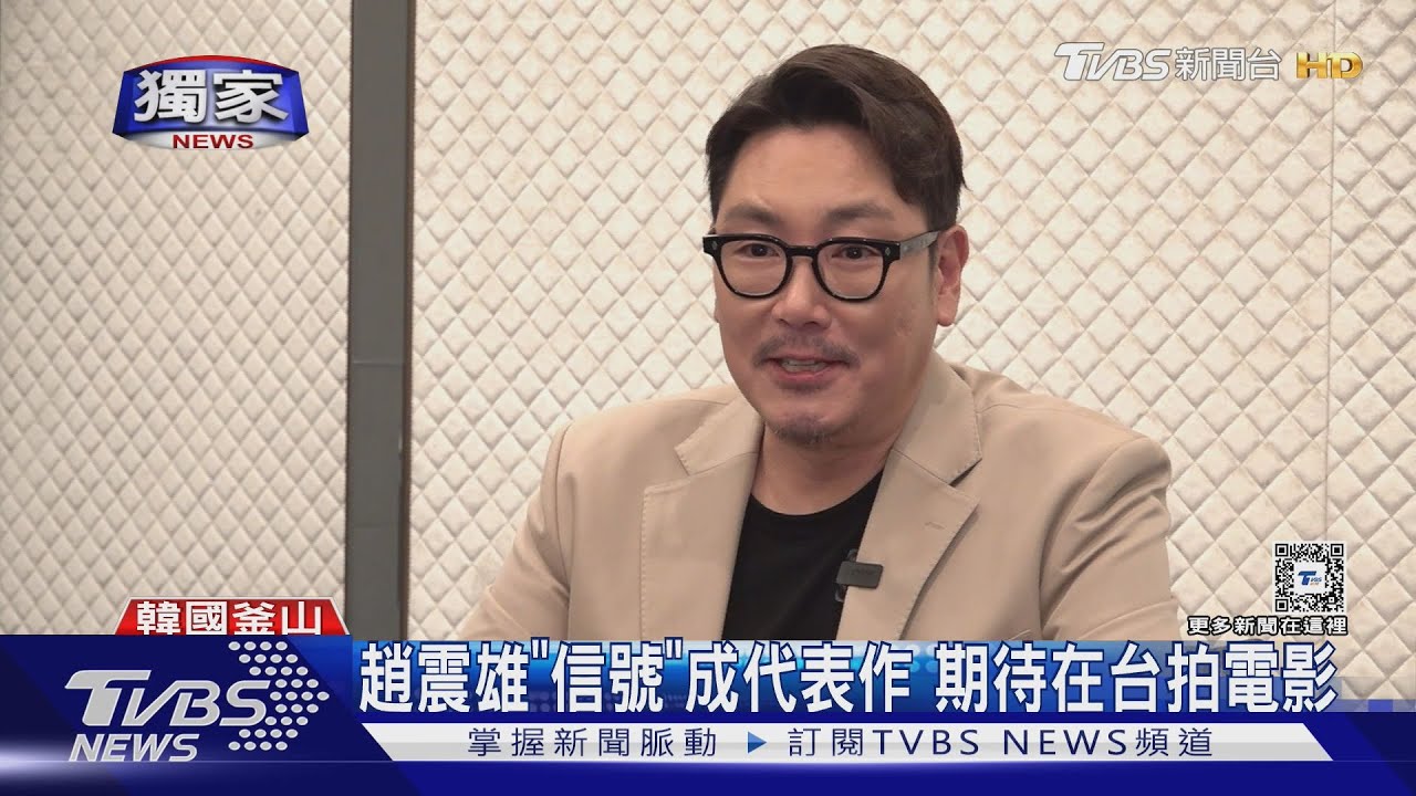 TVBS獨家專訪！韓國影帝趙震雄預告11月再來台　合作許光漢直呼：很幸福