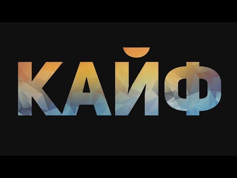 ASET - Мой самый главный кайф