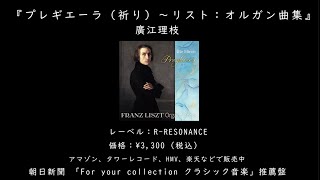 Download lagu CD「プレギエーラ 〈祈り〉フランツ・リストオルガン曲集（演奏：廣江理枝）」（R-Resonance）インタビュー動画 mp3