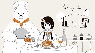 [Trailer] キッチン五ツ星 / kitchen "five stars" - TOKOTOKO（西沢さんP）