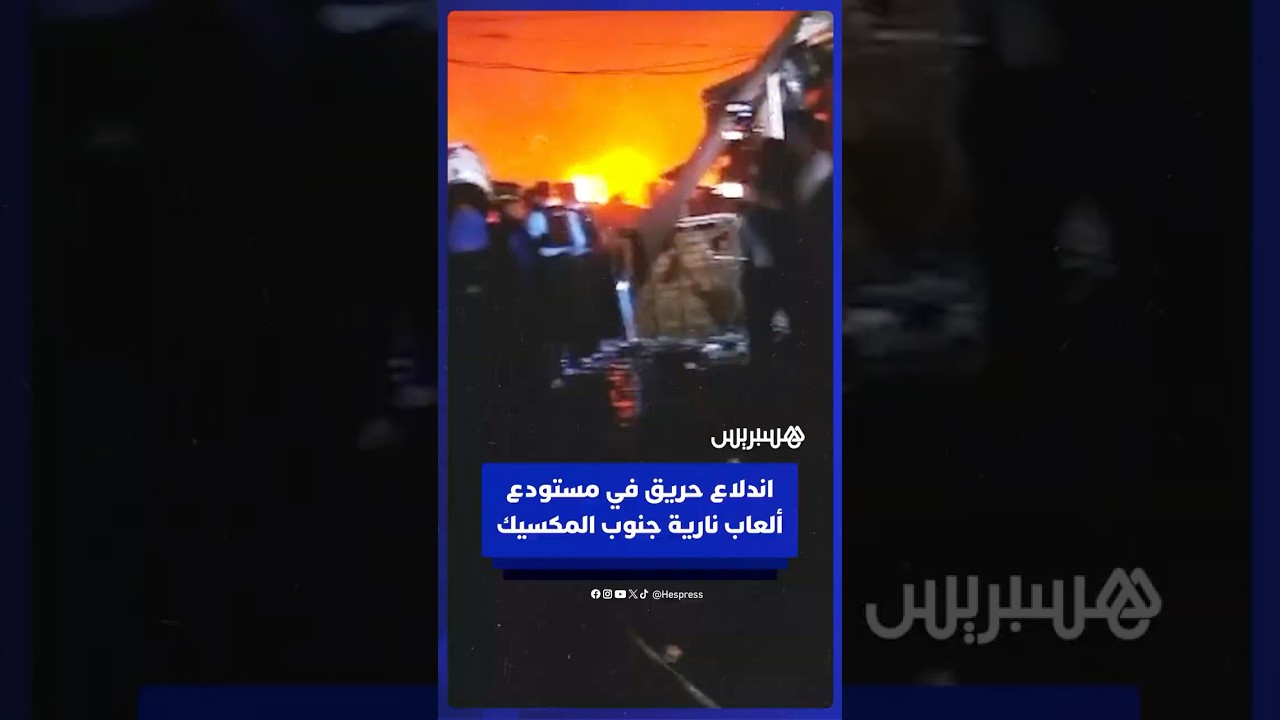 اندلاع حـــ ــريق في مستودع ألعاب نارية بمدينة سان خوان كانكوك جنوب المكسيك thumbnail