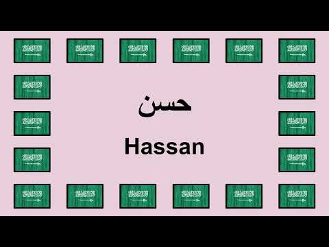 Pronounce HASSAN in Arabic 🇸🇦