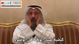 352 - كيفية غسل الوجه في الوضوء - عثمان الخميس