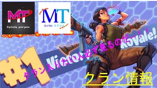 [FORTNITE]　クラン情報MTクラン！