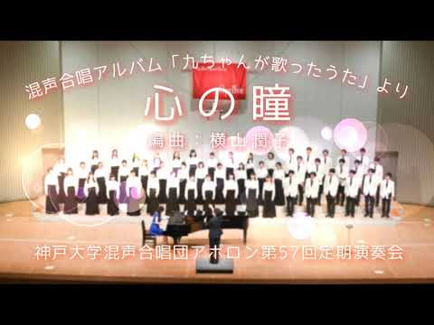 心の瞳（横山潤子 混声合唱アルバム「九ちゃんが歌ったうた」より）