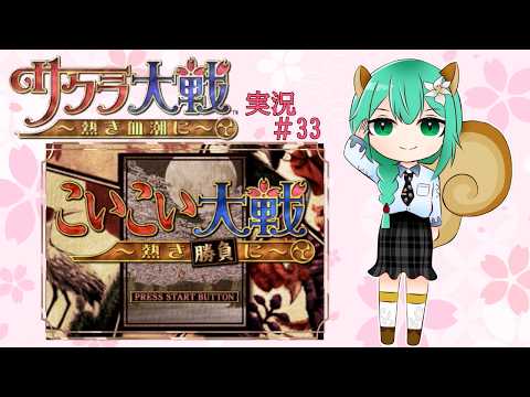 『サクラ大戦 〜熱き血潮に〜』実況Part 33※ネタバレあり