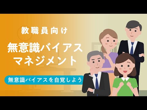 学校教育課程 【佐賀大学ダイバーシティ推進室】無意識バイアスマネジメント教職員版