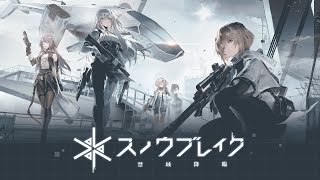 【スノウブレイク：禁域降臨】マルチとかデイリーとかウィーーーーーも