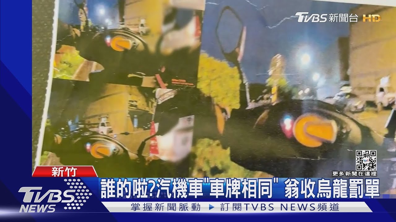 誰的啦？汽機車「車牌相同」　翁收烏龍罰單