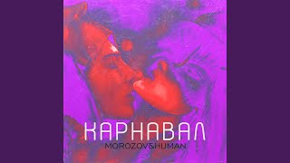 Карнавал где девушек ловят на руки