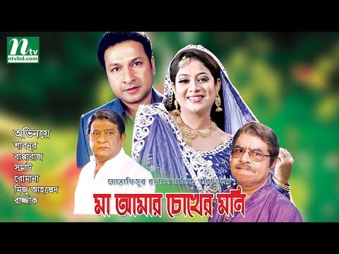 Bangla Movie | Ma Amar Chokher Moni | Shabnur & Bapparaj