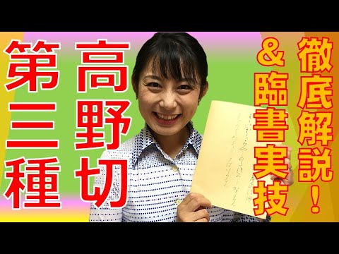 日本文学科 【仮名書道】古筆の王様『高野切第三種』基本解説＆臨書のコツ Japanese culture and calligraphy.