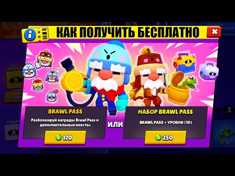 КАК ПОЛУЧИТЬ БРАВЛ ПАСС БЕСПЛАТНО В БРАВЛ СТАРС. ОБЗОР НА BRAWL PASS