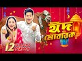 Eid Mubarak ঈদ মোবারক Qurbani Eid Special VLOG Rakib Hossain