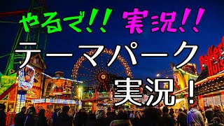 PS.テーマパーク　実況　Part2