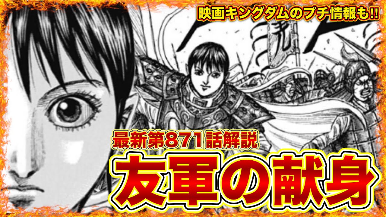 【キングダム】"最新第871話解説"趙国を李牧を討ち倒す若き将達が今！動き出す！