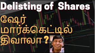 Delisting of Shares in Tamil | Do you own bankruptcy shares?