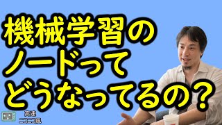【ひろゆき】機械学習のノードってどうなってるの?