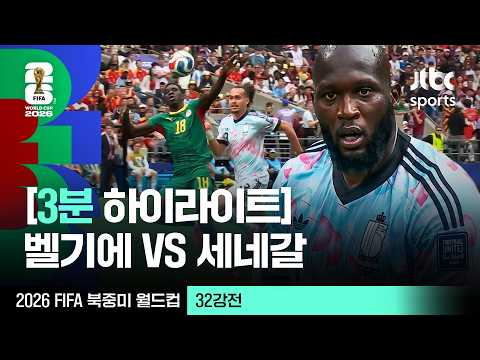 [3분 하이라이트] 32강 벨기에 VS 세네갈｜2026 FIFA 북중미 월드컵