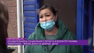 Основательница социального проекта и волонтер Расима Темербаева: "ЖИЗНЬ ДАНА НА ДОБРЫЕ ДЕЛА"