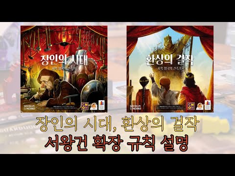 보드게임의 깔맞춤전략 - 157. 서왕건 확장 : 장인의 시대, 환상의 걸작 동영상 설명