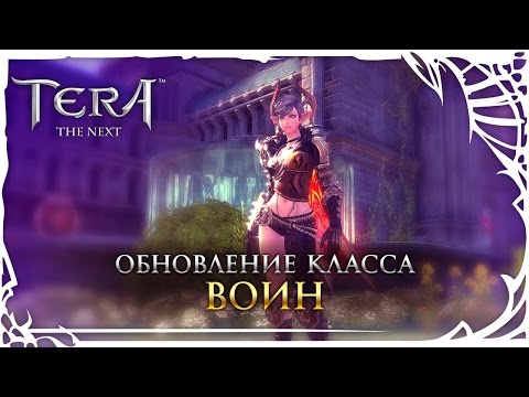 TERA: Обновление класса — Воин