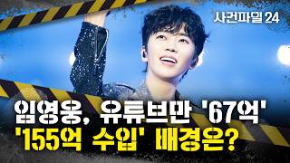 [사건파일24] 임영웅 연봉 '155억', 일급으로 '4200만 원'···'155억 수입'의 배경은?