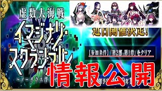 [FGO]新規イベの情報公開！参加条件にご注意を。