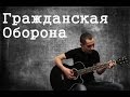 Гражданская Оборона - Против (кавер 209) 