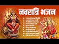 नवरात्रि स्पेशल भजन नॉनस्टॉप भजन Ad Free Bha