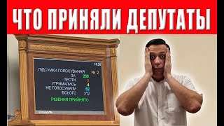 ЗАБЕРУТ ВСЕ? ПЕРЕОФОРМЛЯЙТЕ ИМУЩЕСТВО! ЧТО ПРОИСХОДИТ? ЗАКОНОПРОЕКТ 10379 ПРИНЯЛИ!