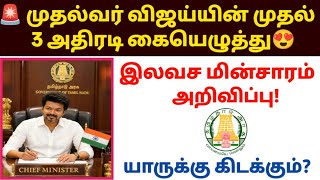 🚨 முதல்வர் விஜய்யின் முதல் 3 அதிரடி கையெழுத்து! இலவச 