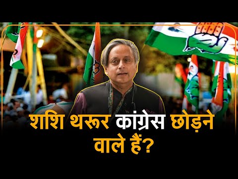 Tharoor Vs Congress: क्या पार्टी मानेगी सुलह का रास्ता?