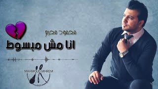 اغاني حزينه جديده 2022 اغنية انا مش مبسوط غناء محمود محرم انا مش مرتاح