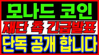 [모나드 코인] 재단 측에서 나온 긴급 발표 단독으로 공개 하겠습니다.