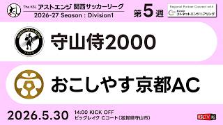【KSLTV / Archives】守山侍2000－おこしやす京都AC｜Division1 第5週｜2026 The KSL アストエンジ関西サッカーリーグ