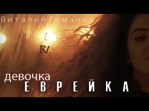Vitaly Romanov - Devochka Evreyka | Девочка Еврейка (new version 2019)
