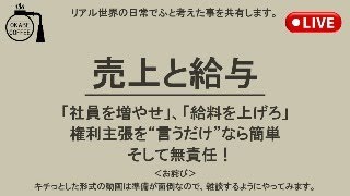 日常　「売上と給与」