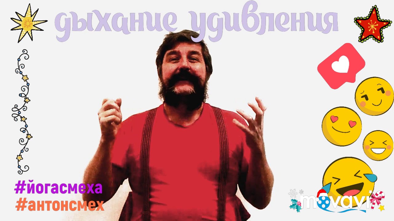 Осложненные предложения 8 класс упражнения. Смеющееся сердечко. Йога смеха. Рисунок сердечного смеха. Йога смеха.