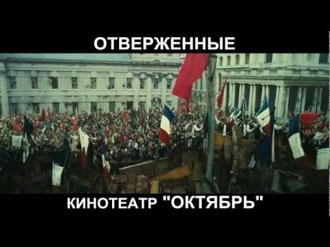 Трейлеры Отверженные