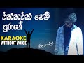 Raththaran Pem Purane Karaoke(WITHOUT VOICE) | Amisha Minol | rahthtaran pem purane hiru star