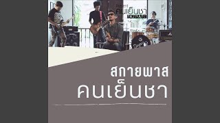 คนเย็นชา