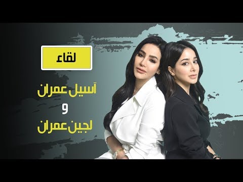 Aseel Omran and Lojain Omran with Himedi